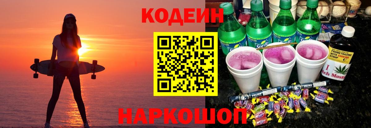 Кодеин Purple Drank  Вход с VPN  Лянтор  Codein напиток Lean (лин) 